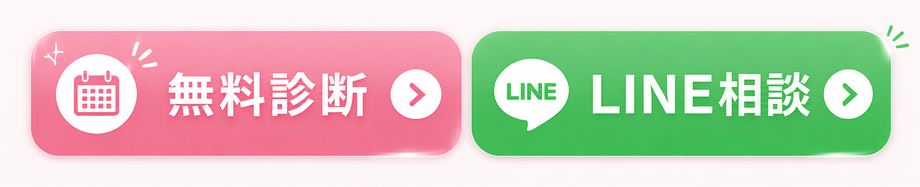 無料診断を予約する／LINEで相談する