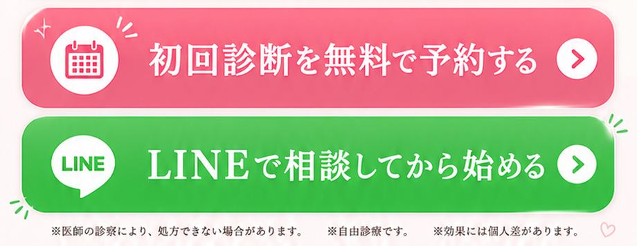 初回診断を無料で予約する／LINEで相談してから始める。※医師の診察により処方できない場合があります。※自由診療です。※効果には個人差があります。