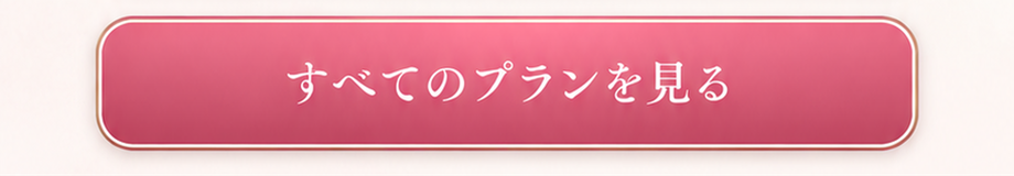 すべてのプランを見る